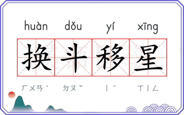 换斗移星