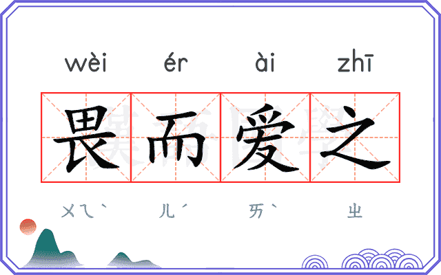 畏而爱之 畏而爱之