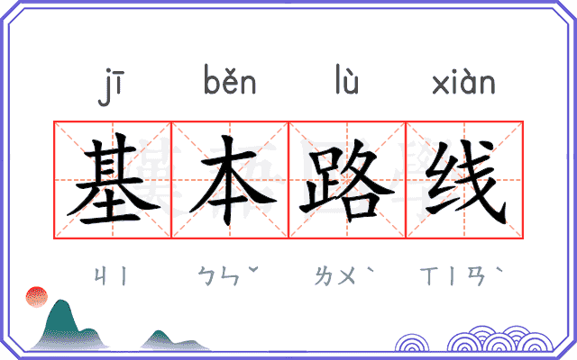 基本路线