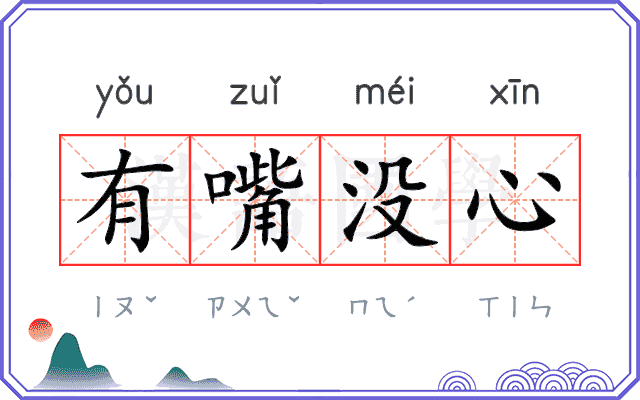 有嘴没心