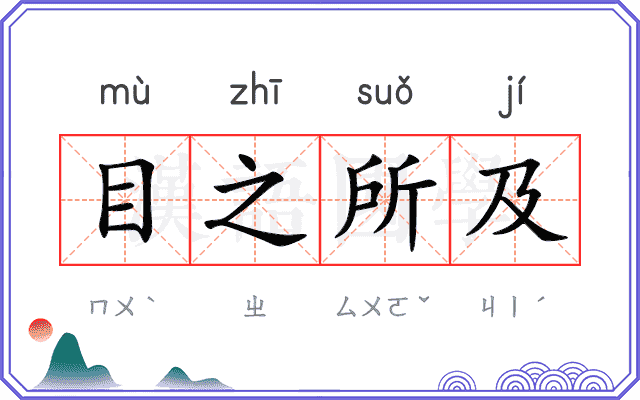 目之所及 目之所及