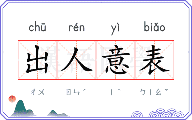 出人意表