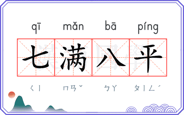 七满八平