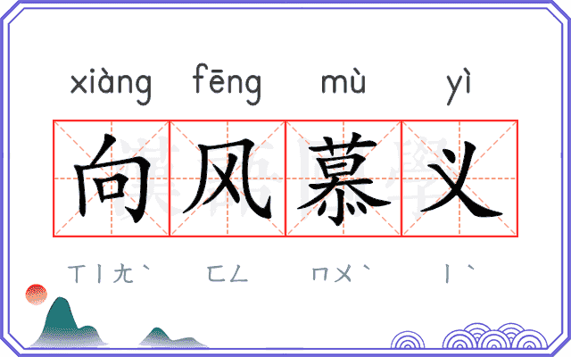 向风慕义