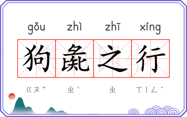 狗彘之行 狗彘之行