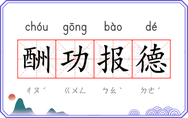 酬功报德 酬功报德