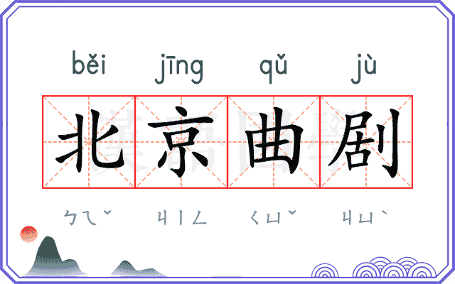北京曲剧 北京曲剧