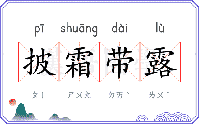 披霜带露 披霜带露