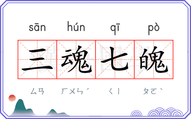 三魂七魄 三魂七魄