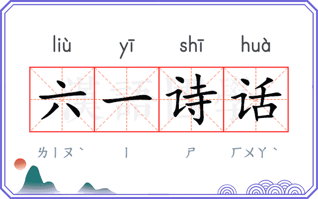 六一诗话 六一诗话