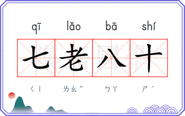 七老八十