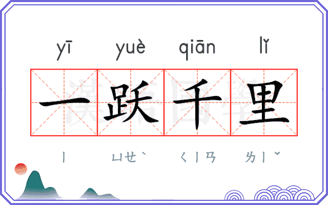 一跃千里 一跃千里