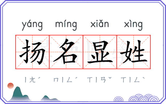扬名显姓