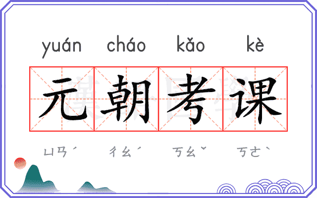元朝考课
