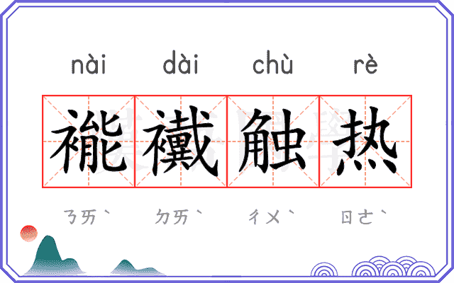 褦襶触热 褦襶触热