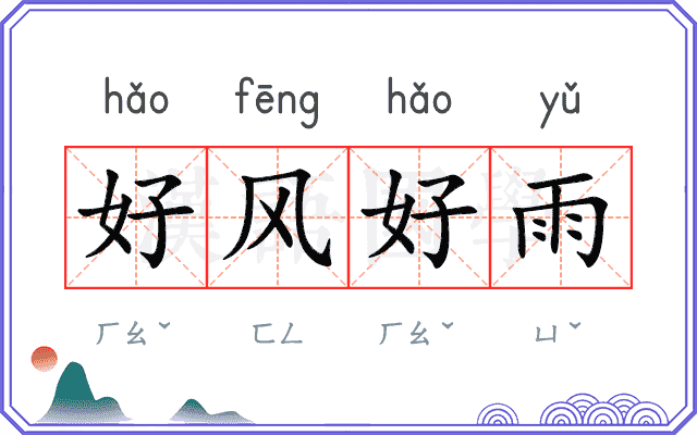 好风好雨 好风好雨