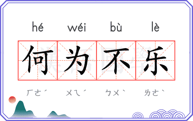 何为不乐 何为不乐