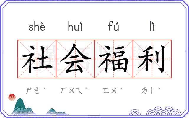 社会福利