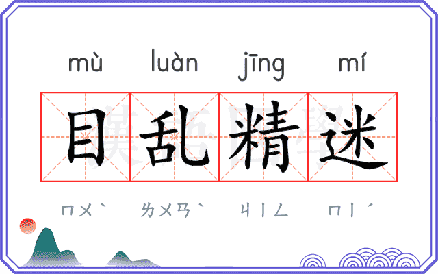 目乱精迷 目乱精迷