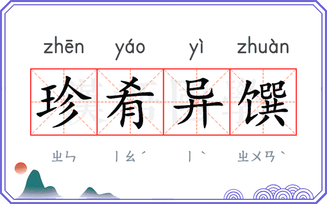 珍肴异馔 珍肴异馔