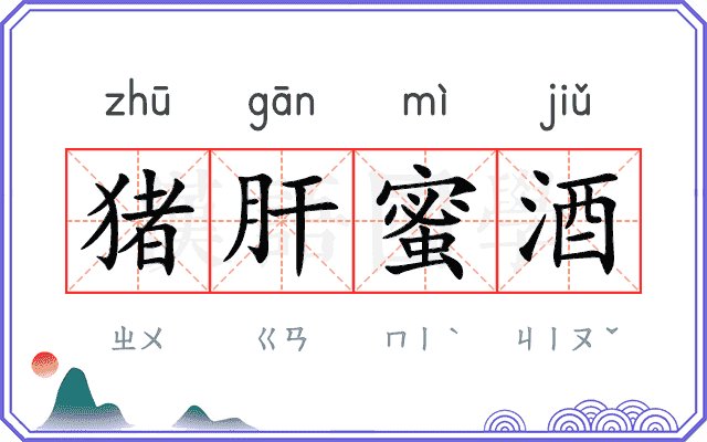 猪肝蜜酒 猪肝蜜酒