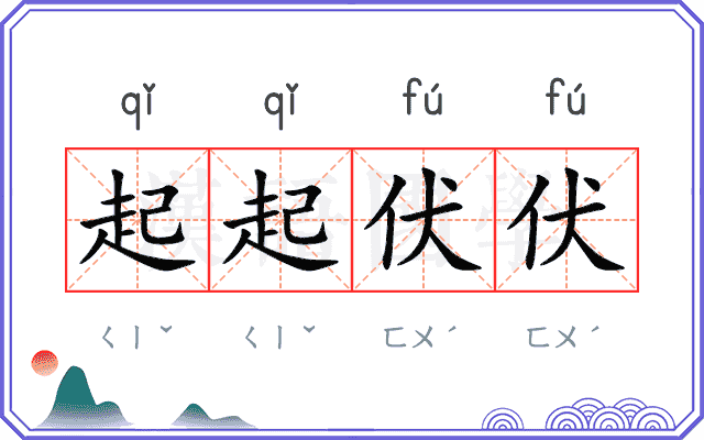 起起伏伏 起起伏伏