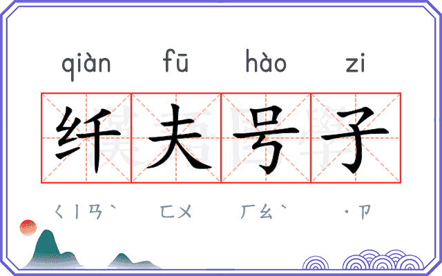 纤夫号子 纤夫号子