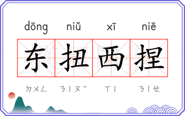 东扭西捏