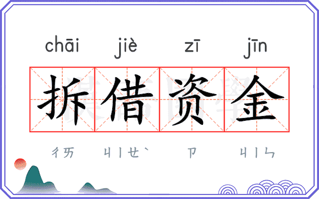 拆借资金 拆借资金