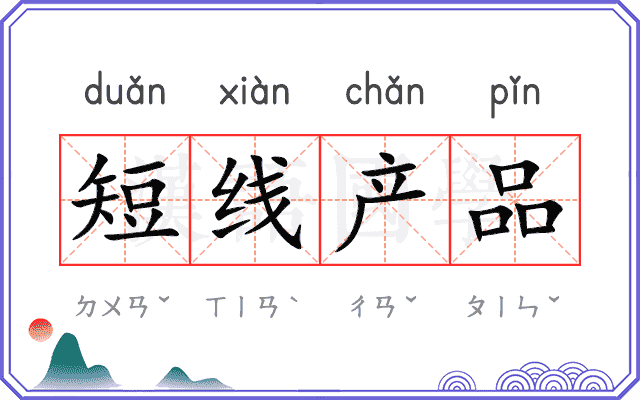 短线产品