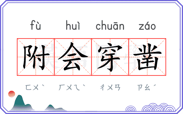 附会穿凿 附会穿凿