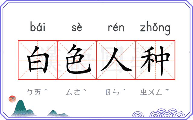 白色人种