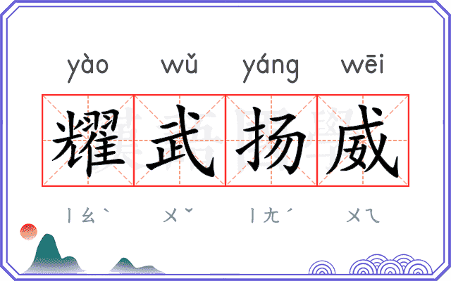 耀武扬威