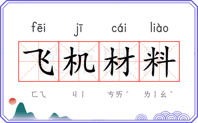 飞机材料 飞机材料