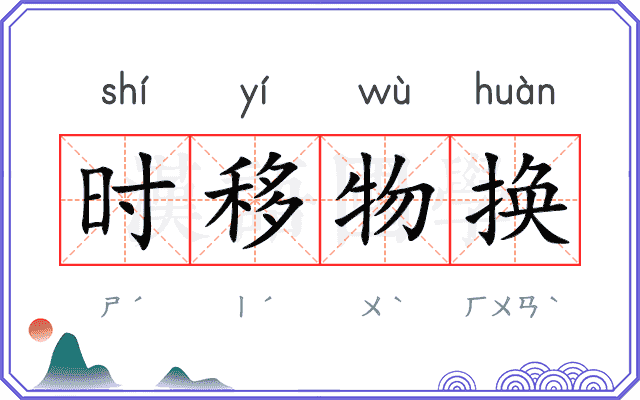 时移物换