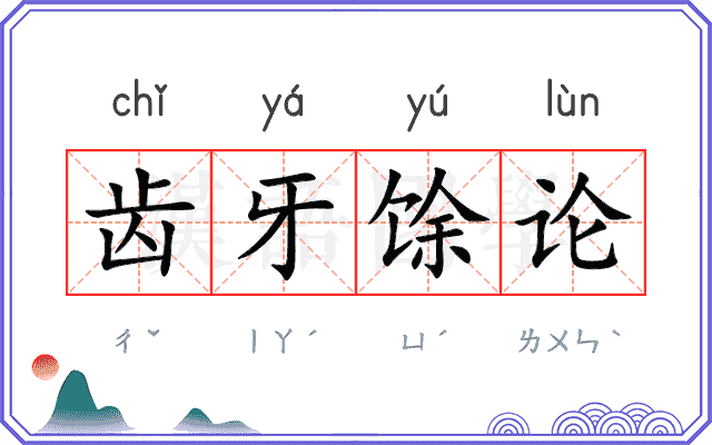 齿牙馀论 齿牙馀论