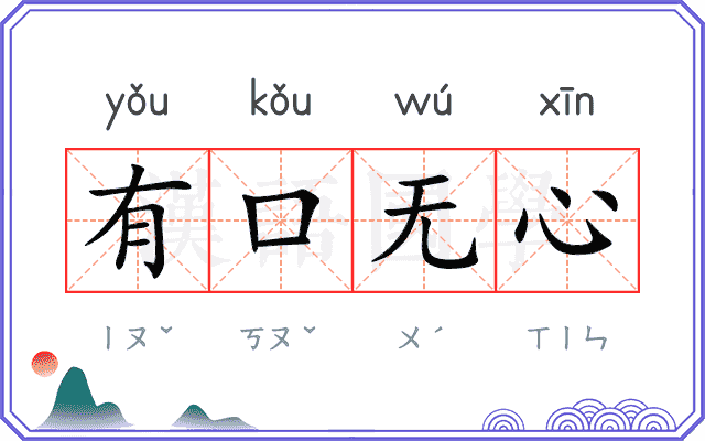 有口无心
