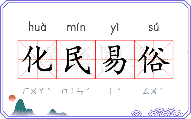 化民易俗 化民易俗