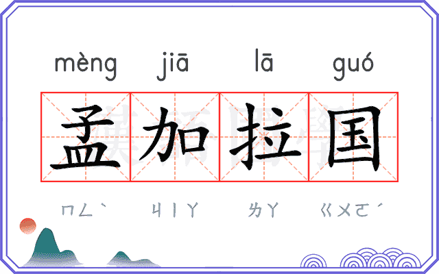 孟加拉国