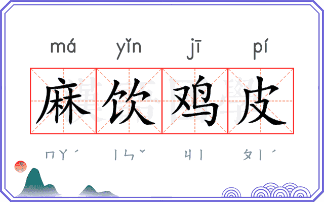 麻饮鸡皮