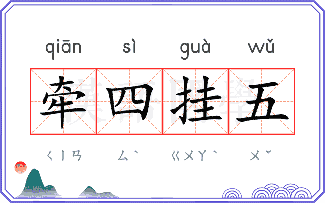 牵四挂五