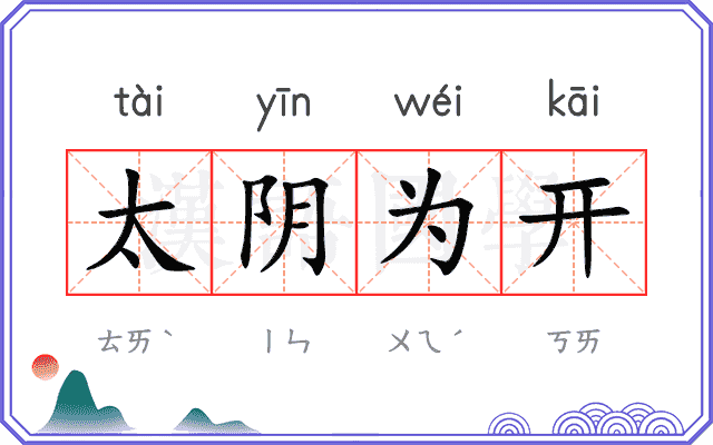 太阴为开