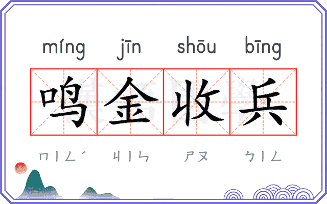 鸣金收兵 鸣金收兵