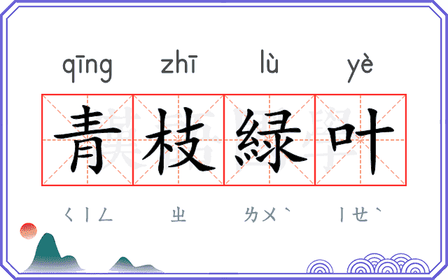 青枝緑叶