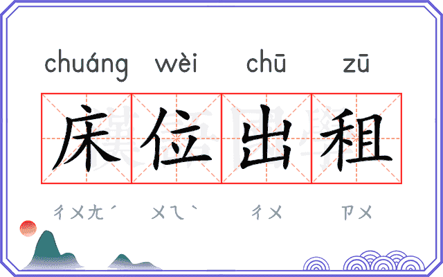 床位出租 床位出租