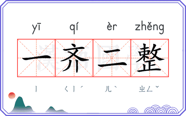 一齐二整