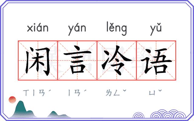 闲言冷语 闲言冷语