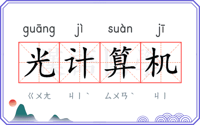 光计算机 光计算机