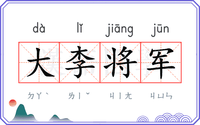 大李将军