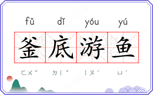 釜底游鱼